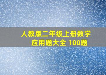 人教版二年级上册数学应用题大全 100题